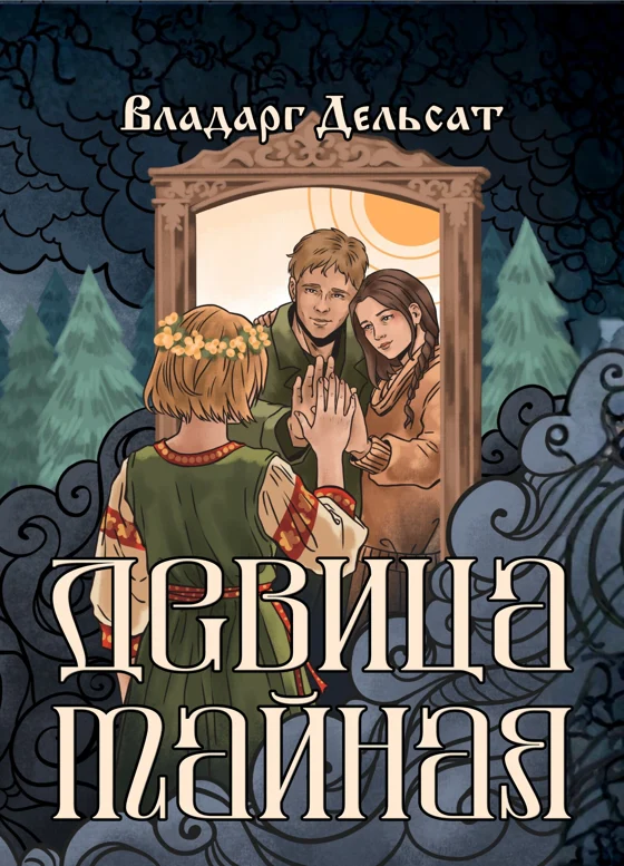 Кощеево государство. Книга V. Девица тайная