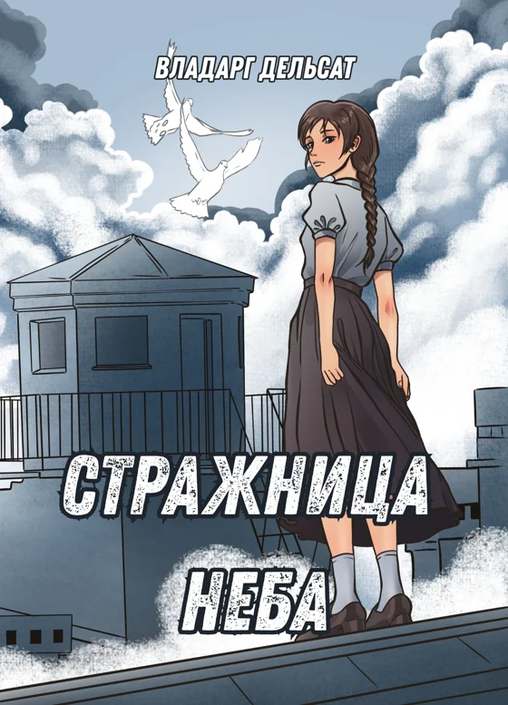 Стражница неба