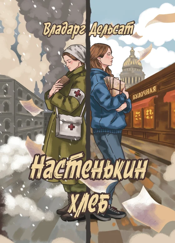 Настенькин хлеб