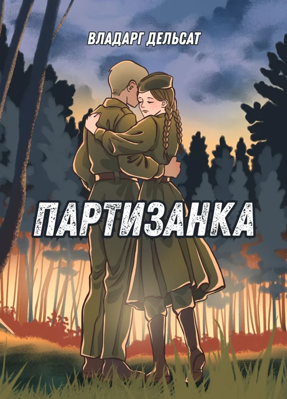Партизанка