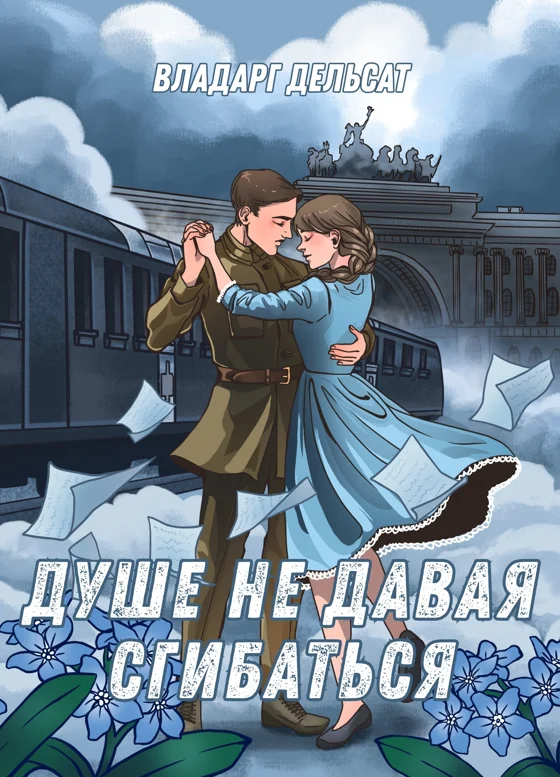 Душе не давая сгибаться