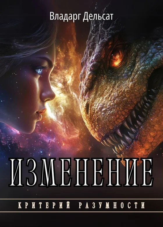 Критерий разумности. Книга X. Изменение